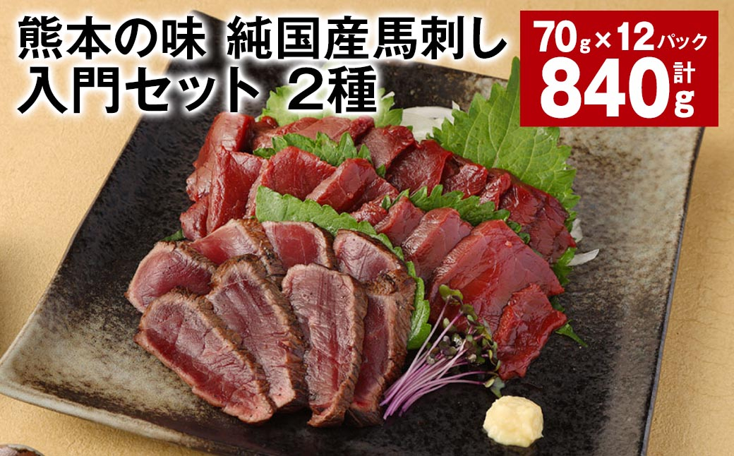 
            熊本の味 純国産馬刺し入門セット 2種 計約840g 馬肉 ウマ お肉 馬刺し
          