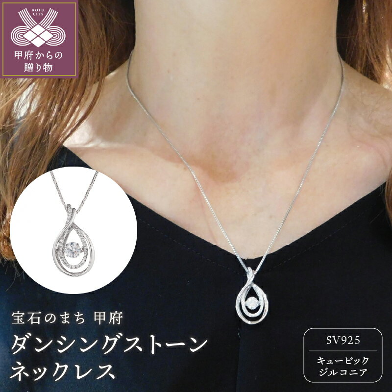 【ふるさと納税】 ペンダント ネックレス レディース ジュエリー アクセサリー ダンシング ストーン シルバー ニューヨークシリーズ ギフト プレゼント 専用BOX付 保証書付 k001-854