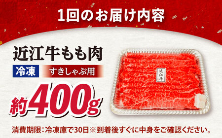 【全6回定期便】近江牛すきしゃぶ用もも肉400g [AQDB012] 近江牛