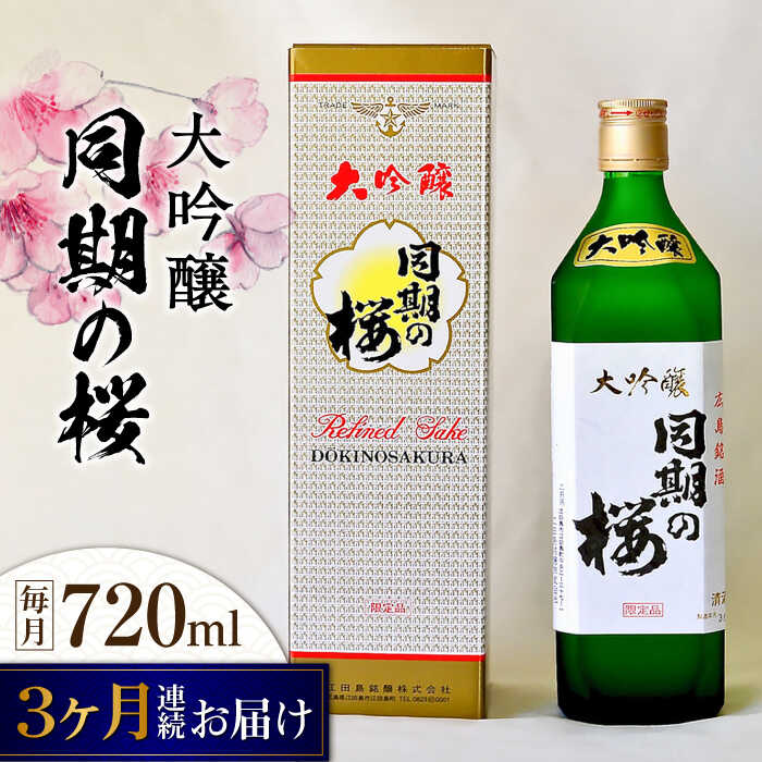 【ふるさと納税】【全3回定期便】海軍兵学校と歩んできた江田島の酒 大吟醸『同期の桜』 720mL 人気 日本酒 おしゃれ 和食 ギフト プレゼント 料理 広島県産 江田島市/江田島銘醸 株式会社[XAF038]