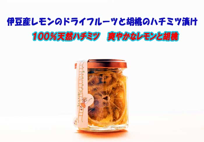【ふるさと納税】伊豆産レモンのドライフルーツと胡桃のハチミツ漬け
