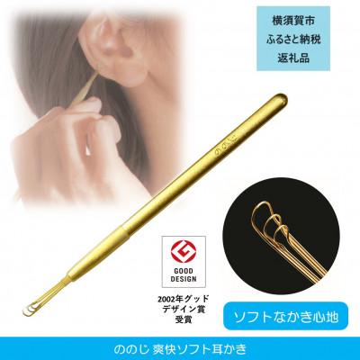 ふるさと納税 横須賀市 爽快ソフト耳かき:3連ループワイヤの耳かき(1個) EW-03Gnc