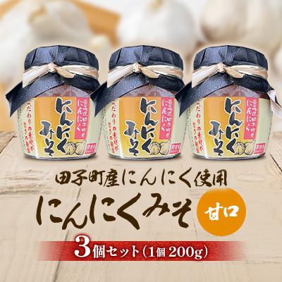 ふるさと納税 田子町 にんにく味噌(甘口)200g×3個セット【田子町産にんにく使用】