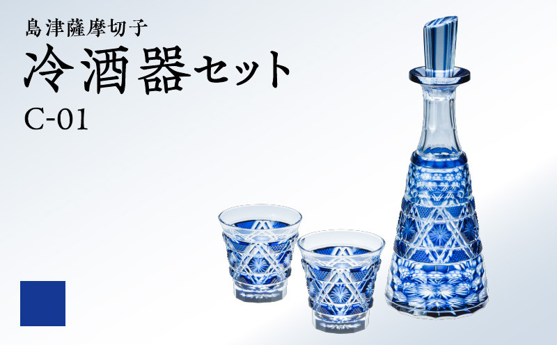 
            島津薩摩切子 冷酒器セット C-01 藍　K010-040_01
          