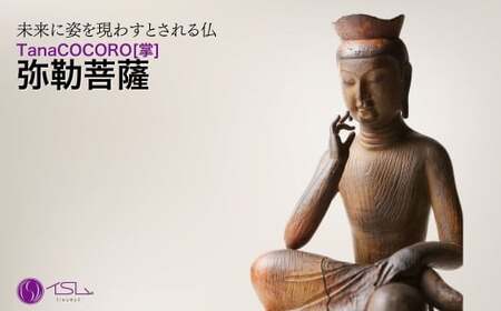 TanaCOCORO[掌] 弥勒菩薩 | 仏像 守護神 風水 金運 開運 厄除け 本格 仏教 アート デザイン お守り 縁起物 美術 東松山イスム 仏像フィギュア インテリア仏像 埼玉県 東松山市