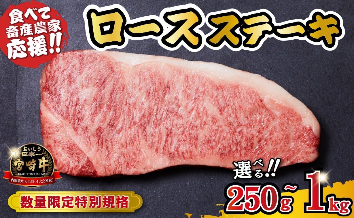 
                  【内閣総理大臣賞 4大会連続受賞】A4等級以上 宮崎牛 ロースステーキ 250g～1kg（牛肉 黒毛和牛 畜産農家応援 ロース ステーキ 赤身 A4 A5 数量限定）
                