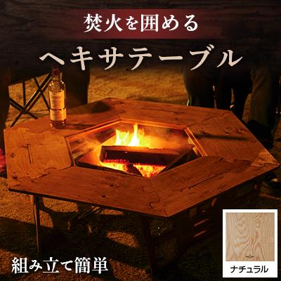 ふるさと納税 太子町 アウトドアを優雅にする組み立て簡単「ヘキサテーブル」カラー:ナチュラル