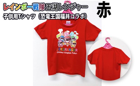 レインボー戦隊　五湖レンジャー　赤色子供用Tシャツ（恐竜王国福井とのコラボ） 130cm