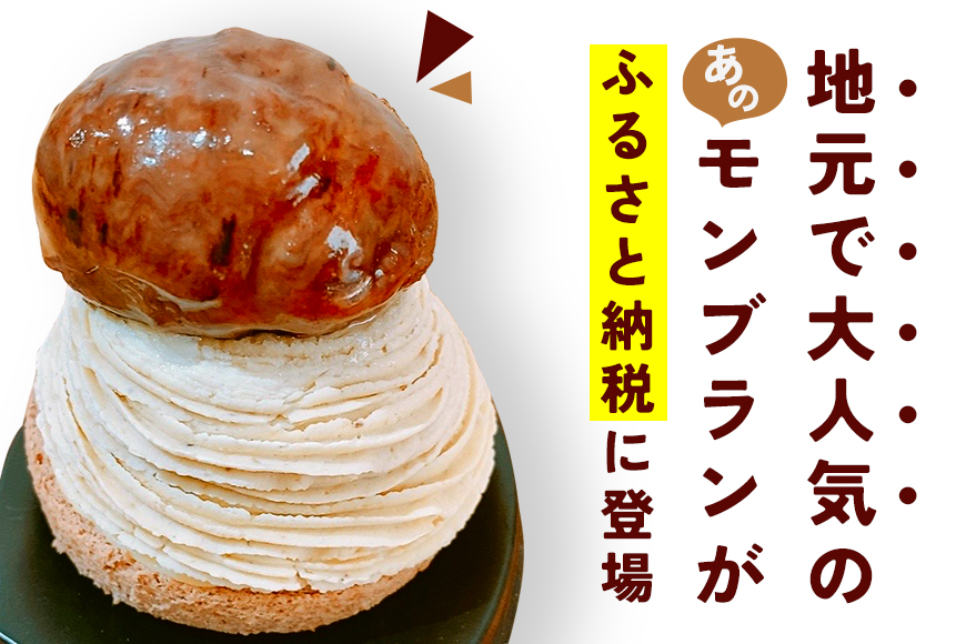 笠間のモンブラン 4個入り モンブラン 栗 冷凍 くり スイーツ 栗スイーツ クリ お菓子 洋菓子 マロン ケーキ デザート 洋菓子店 お取り寄せ ギフト 手土産 プレゼント 和栗 国産 茨城県 笠間