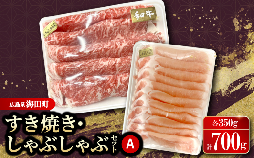 すき焼き・しゃぶしゃぶセットA(和牛350g　豚肉350g)【配送不可地域：離島】