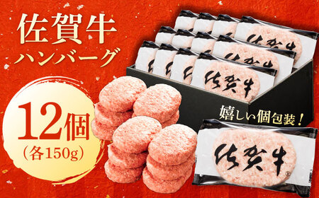 厳選素材の佐賀県産佐賀牛ハンバーグ 計1.8kg(150g×12個) 吉野ヶ里町/多久精肉店[FDK002]