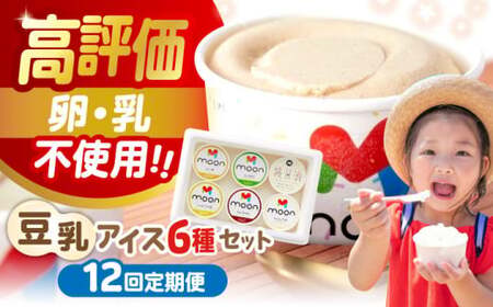 【全12回】豆乳アイス 6個[AQBB007]  アイス 豆乳アイス 定期便