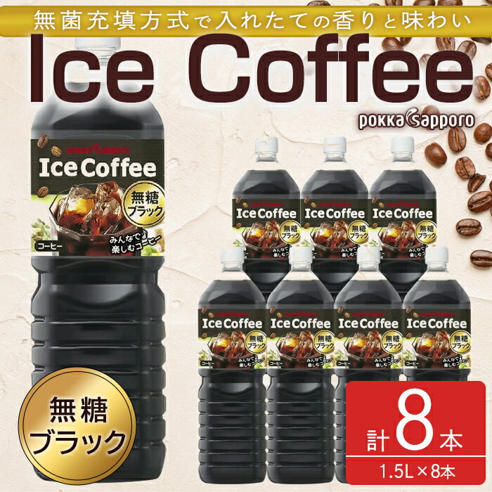 【ふるさと納税】ポッカサッポロ コーヒー 珈琲 アイスコーヒーブラック 無糖 1.5L×8本 1ケース【北海道・沖縄・離島 配送不可】| 計12L ブラックコーヒー ストレート ブラック アイス 飲料 無菌充填方式 焙煎 香り ボトル 大容量 ケース 箱 まとめ買い 国産 送料無料