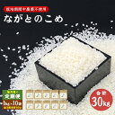 【ふるさと納税】定期便 ながとのこめ 白米 精米 1kg×10袋 毎月 全3回 合計30kg コシヒカリ こしひかり 長門市 令和6年度産(1613)