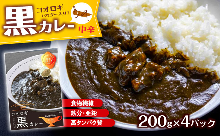 イエコオロギパウダー コオロギ黒カレー4個セット／ビーフカレー スパイスカレー タンパク質 食物繊維 鉄分 亜鉛 保存食 防災 内子町【株式会社ヒューネット風の谷うちこおろぎファーム】 [BKBN00