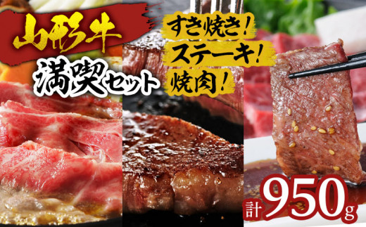 
山形牛満喫セット(3種) 950g 牛肉 肉 山形県 山形市 食品 すき焼 焼肉 ステーキ ロース バラ 赤身 高橋畜産 FZ19-299
