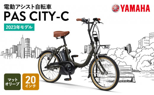 【2023年モデル】ヤマハ 電動アシスト自転車 PAS CITY-C 20インチ マットオリーブ