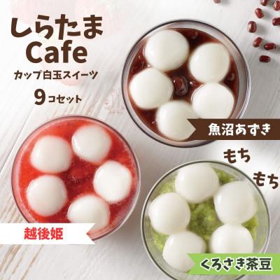 ふるさと納税 小千谷市 しらたまcafe カップ白玉スイーツ 9個食べ比べセット(魚沼あずき、越後姫、くろさき茶豆　各3個)