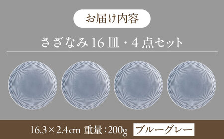 【4枚SET】美濃焼 さざなみ 16皿 ブルーグレー 16.3×2.4cm 200g【1413433】