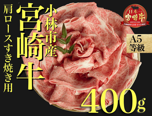 
【黒毛和牛専門店直送】A5等級宮崎牛肩ローススライス400ｇ
