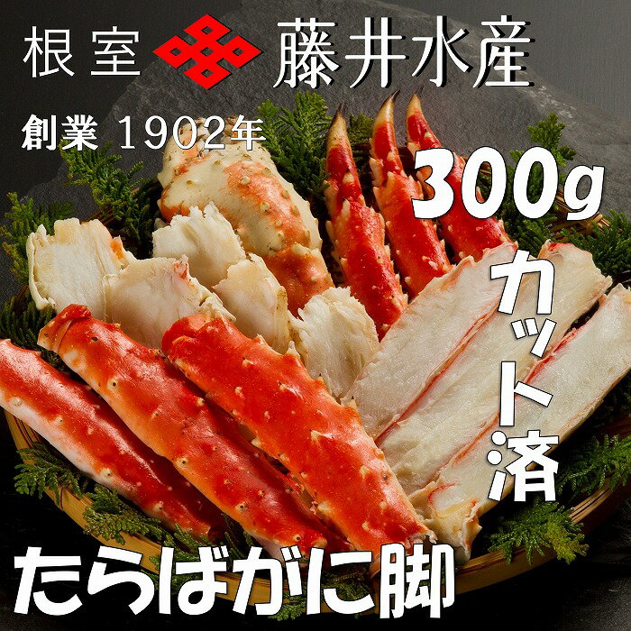 【ふるさと納税】ボイルたらばがに脚(カット) 300g~1.2kg 選べる タラバ かに カニ 蟹 海鮮 北海道 根室市