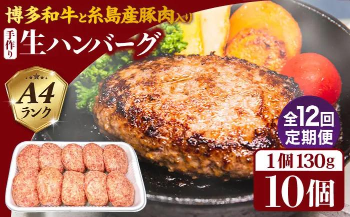 【全12回定期便】博多和牛と糸島産豚肉入り手作り生ハンバーグ 130g×10個×12回 計120個 糸島ミートデリ工房 [ACA256]