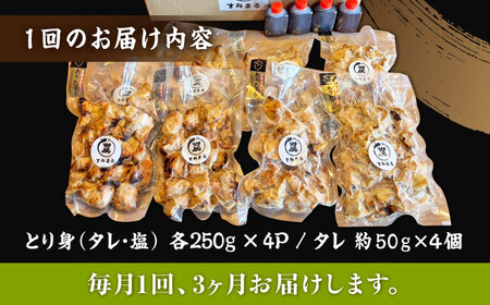 【3回定期便】本格炭火焼 やきとり パラちゃん 250g×8パックセット（タレ・塩 各4パック）/すみまる[UDH069]