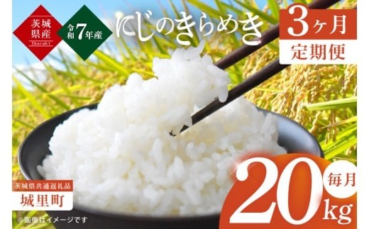 3ヶ月定期便 令和7年産 茨城県産にじのきらめき 那珂川の清流 にじのきらめき 計60kg（20kg×3回）（茨城県共通返礼品/城里町）お米 こめ コメ ごはん 精米 単一米 安心 安全 白米 生産者直送 高評価 おいしい 桂農産 茨城県産 水戸市（IH-104）
