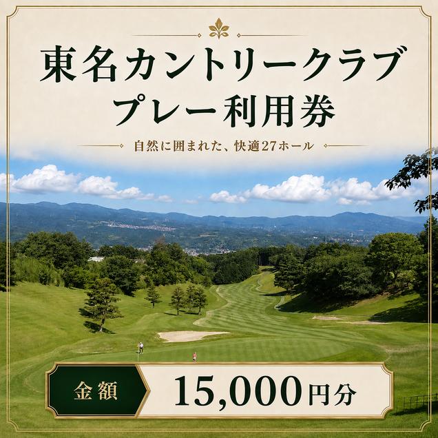 ゴルフ場 静岡 東名カントリークラブ 15,000円分 プレー 利用