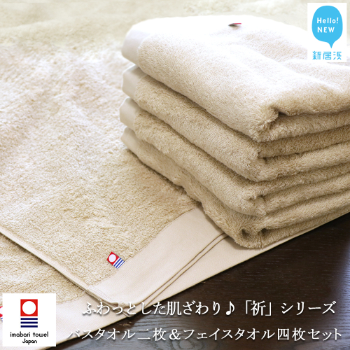 【今治タオル】【Hello!NEW タオル】バスタオル2枚＆フェイスタオル4枚セット ふわふわ 「祈」シリーズ（ベージュ）（ご自宅用）