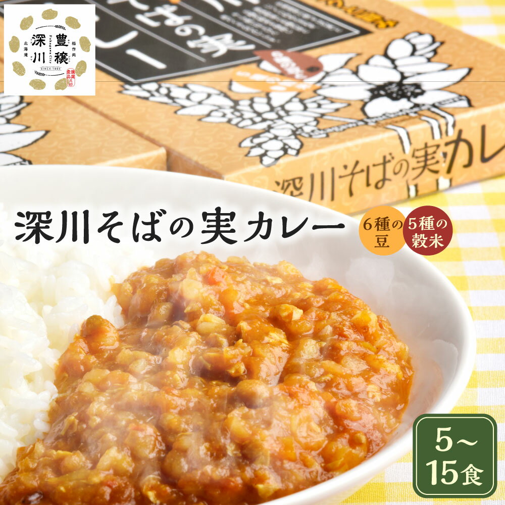 【ふるさと納税】深川そばの実カレー レトルト 5～15食 （5食/10食/15食） 1箱あたり 180gレトルトカレー カレー ご当地カレー 北海道産 そばの実 そば たまねぎ 玉ねぎ 玉葱 風味豊か名産品 あたためるだけ 簡単 時短 常温保存 北海道 深川市 送料無料 【選べる容量】