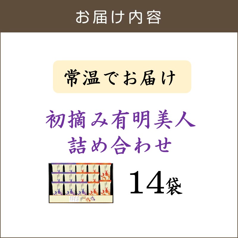 有明海産海苔 初摘み有明美人詰合せ(14袋)_イメージ2