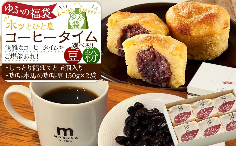 
                  【ゆふの福袋】＜ゆふぶくろ＞ホッと一息♪優雅なコーヒータイムをご堪能あれ！コーヒータイム【豆・粉】（４）
                