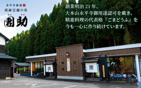 永平寺御用達 團助白・黒ごまどうふ（白4個・黒2個）[A-005011]