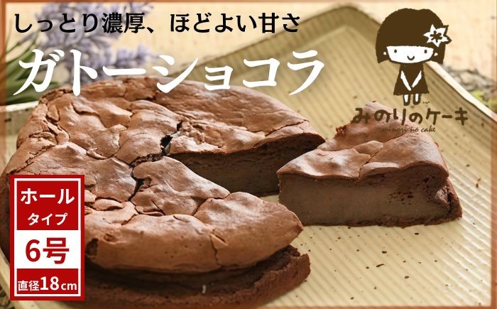 
                  濃厚 ガトーショコラ 6号 18cm ／【みのりホーム】 ケーキ ホールケーキ ショコラ チョコレートケーキ チョコケーキ チョコレート チョコ 焼菓子 洋菓子 おやつ おもてなし お取り寄せ デザート スイーツ 手作り 人気 オススメ おすすめ
                