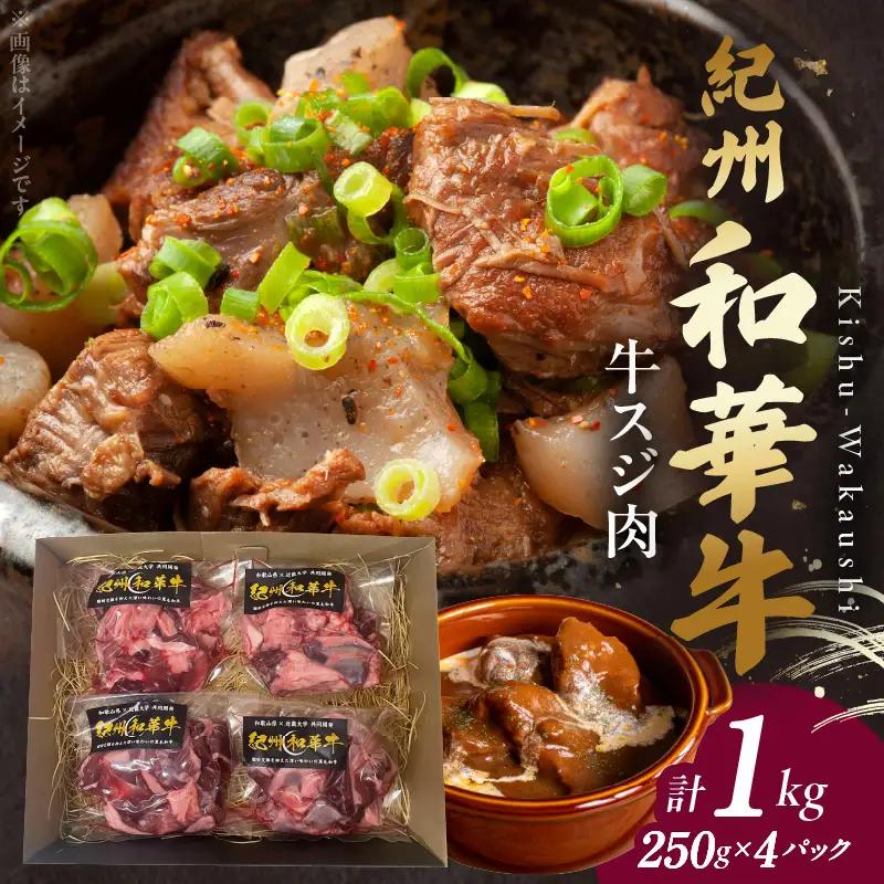 【和歌山の新ブランド黒毛和牛】紀州和華牛の牛スジ肉　1kg（250g×4パック）_BN6051