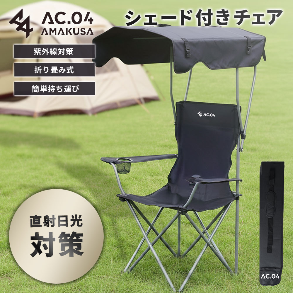 【ふるさと納税】＜ R8年熊本地震復興支援 ＞ 【AC.04】 シェード付きチェア ブラック アウトドアチェア ビーチチェア 折りたたみ サンシェード付き 屋根付き ドリンクホルダー 紫外線対策 日除け チェア 椅子 アウトドア キャンプ用品 【2026年4月上旬より順次発送開始】