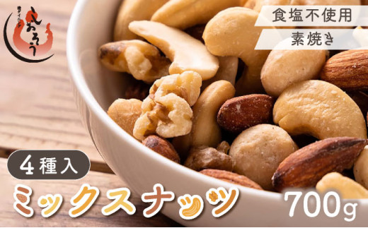 [順次発送] ミックスナッツ 4種 700g【しおそう ナッツ ミックスナッツ くるみ アーモンド カシューナッツ マカダミアナッツ 美容 】 [053-a063(20)]