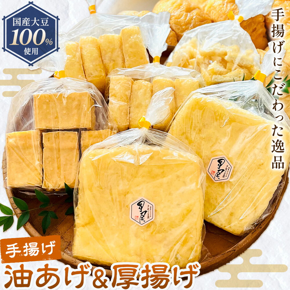 【ふるさと納税】手揚げ 油あげ 厚揚げ セット 国産大豆 100%使用 手揚げ油あげ(100g×2枚) きざみあげ(100g×1袋) きつねあげ(25g×8枚) ひとくち厚揚げ(80g×4枚) 星尾豆富店《30日以内に出荷予定(土日祝除く)》岡山県 備前市 送料無料 手作り お取り寄せグルメ