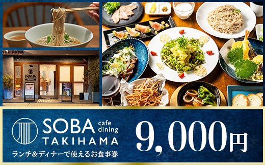 
            SOBA cafe dining TAKIHAMA お食事券【９,000円分】
          