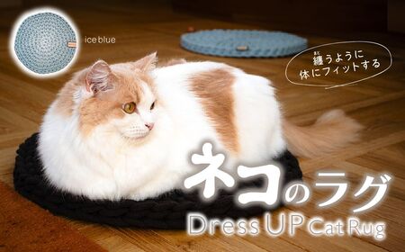 猫のラグ Dress UP Cat Rug 【ice blue】 | 猫 ラグ ペットグッズ 猫のラグ ねこ