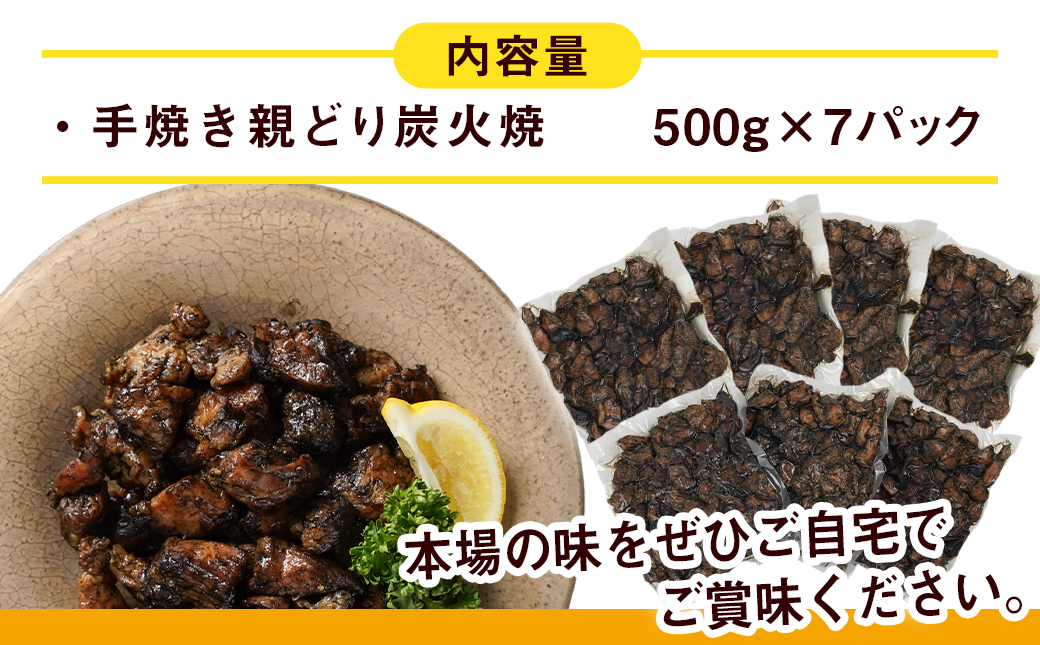 職人手焼き!親どり炭火焼3.5kg_AC-4411