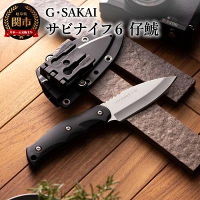 ふるさと納税 関市 サビナイフ6 仔鯱 ブラック 黒