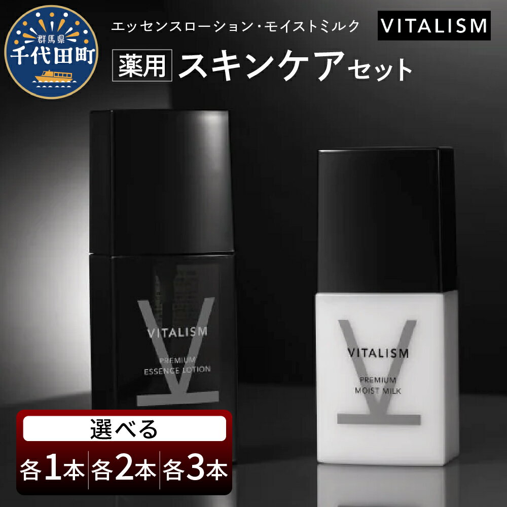 【ふるさと納税】バイタリズム 薬用 スキンケアセット (エッセンスローション＋モイストミルク) 選べる 1〜3 セットVITALISM 化粧水 ローション モイストミルク 乳液 スキンケア 美白 保湿 潤い 群馬県 千代田町