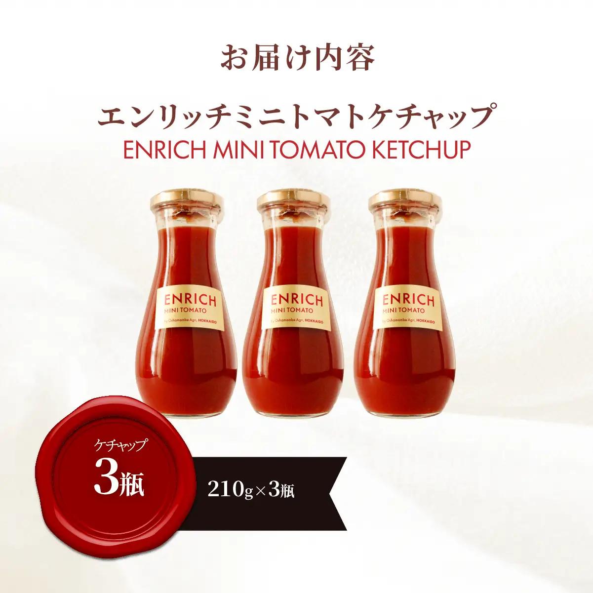 エンリッチミニトマトケチャップ210g×3瓶 OSMN011 | トマトケチャップ