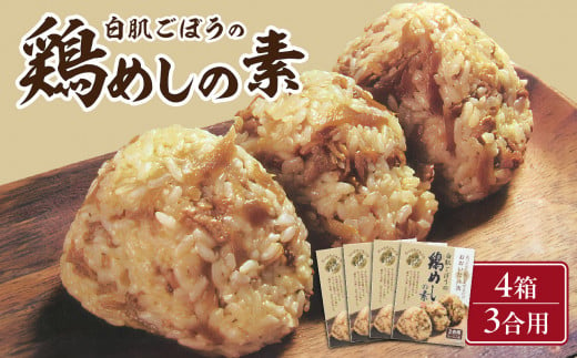 白肌ごぼうの鶏めしの素 4箱セット 鶏飯 とりめし 炊き込みご飯 混ぜご飯 郷土料理 簡単 手軽 ご当地グルメ お取り寄せ 贈り物 K03030