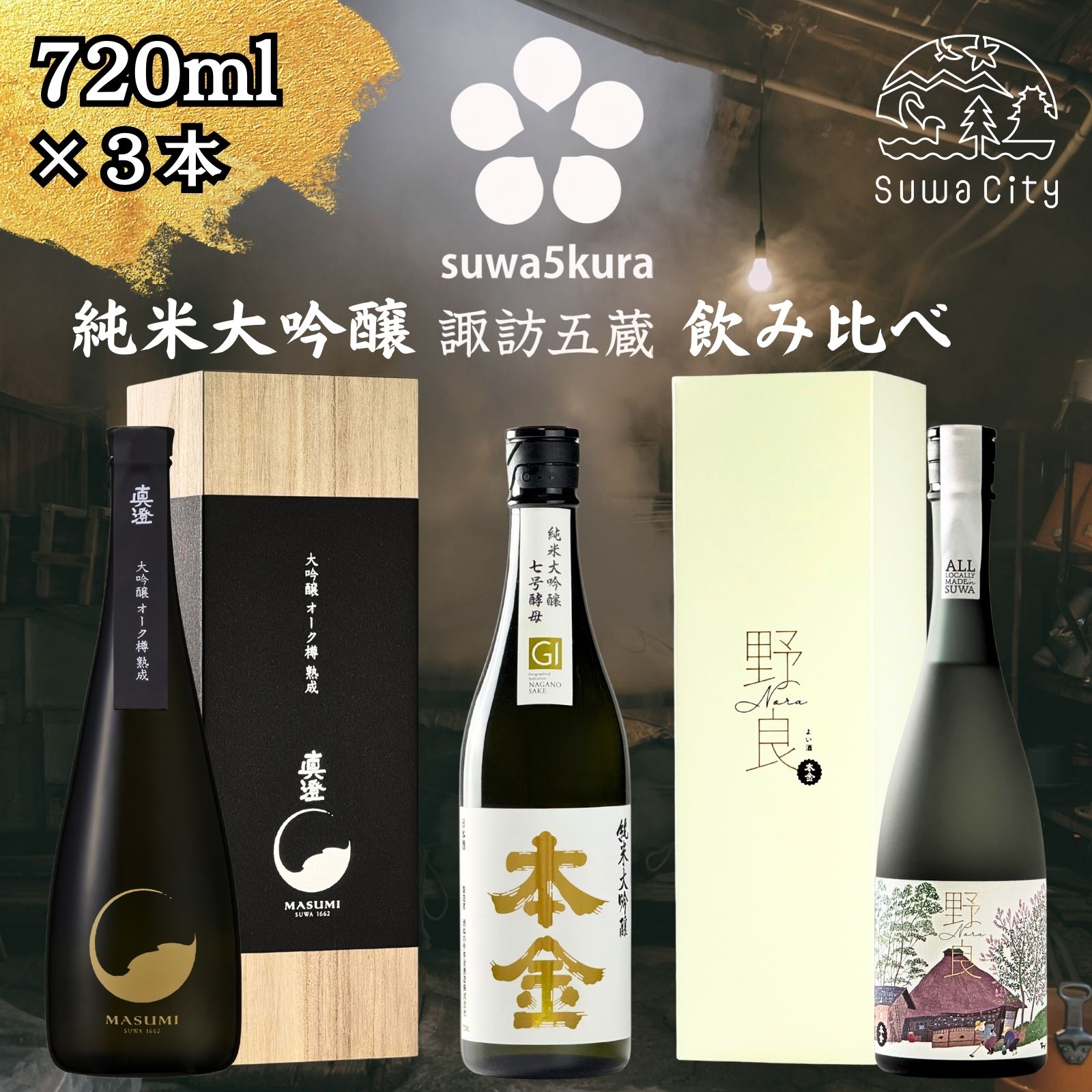 【ふるさと納税】先行予約 信州 諏訪五蔵 純米大吟醸 日本酒 飲み比べ セット 720ml 3本 真澄 「夢殿 大吟醸オーク樽熟成」 本金 「純米大吟醸 美山錦」 「純米大吟醸 野良」 ギフト 父の日 原田泰治 野良仕事 長野県 諏訪市 ※2025年10月中旬以降 順次発送予定 【102-20】