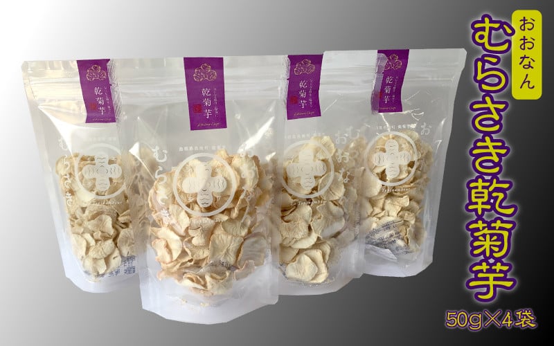 
            菊芋 おおなんむらさき乾菊芋 50g×4袋
          