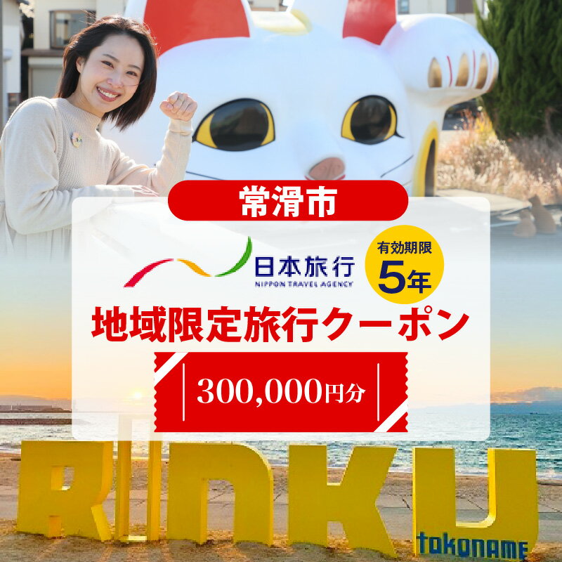【ふるさと納税】愛知県常滑市 日本旅行 地域限定旅行クーポン【300,000円分】常滑市 日本旅行での対象プランでご利用可 旅行 トラベル チケット クーポン INAX ミュージアム まるは食堂 中部国際空港 セントレア 観光 空弁 地域限定 レジャー 遊びに行こう 送料無料