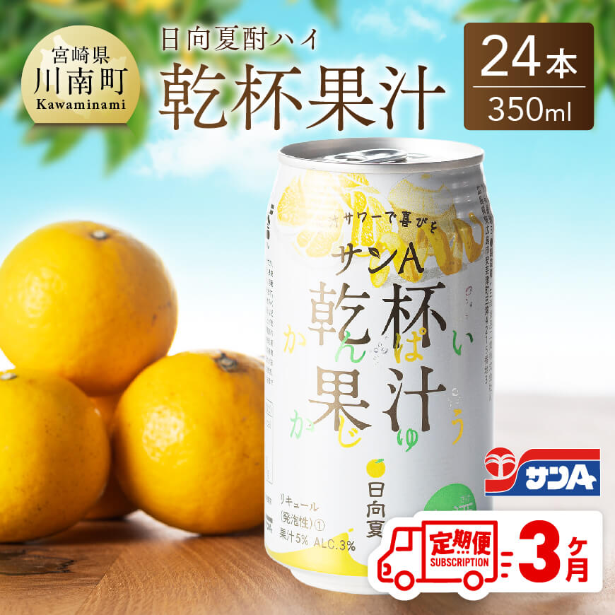 【ふるさと納税】サンA 日向夏酎ハイ「 乾杯果汁 」缶（350ml×24本）【3ヶ月定期便】【 全3回 飲料 アルコール 度数3% お酒 リキュール チューハイ 宮崎県産 川南町 送料無料 F3010-t3 】